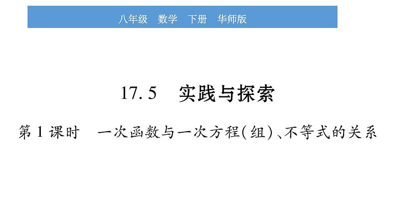 华师大版八年级下第17章函数及其图象17.5实践与探究第1课时一次函数与一次方程（组）、不等式的关系习题课件01