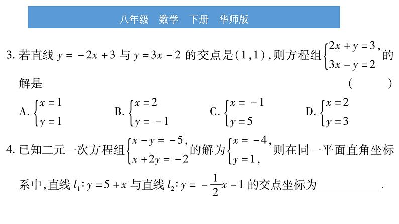 华师大版八年级下第17章函数及其图象17.5实践与探究第1课时一次函数与一次方程（组）、不等式的关系习题课件07