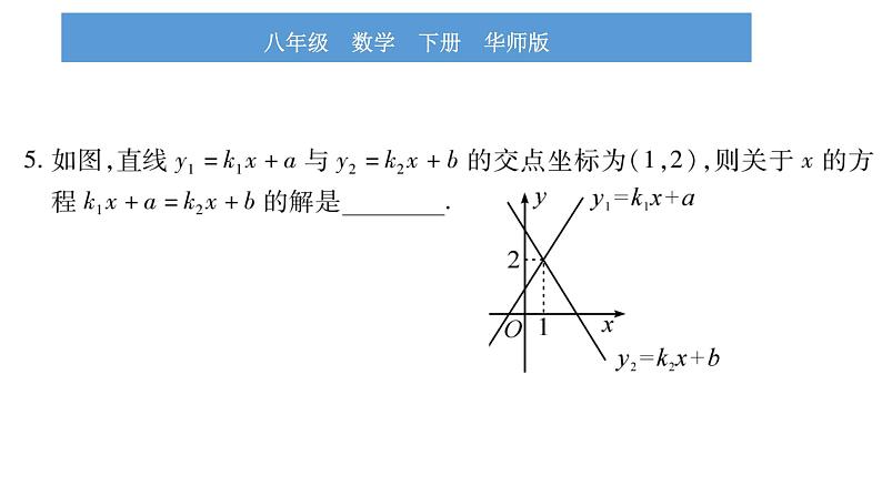 华师大版八年级下第17章函数及其图象17.5实践与探究第1课时一次函数与一次方程（组）、不等式的关系习题课件08