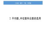 华师大版八年级下第20章数据的整理与初步处理20.2数据的集中趋势2平均数、中位数和众数的选用习题课件