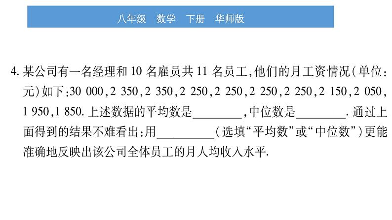 华师大版八年级下第20章数据的整理与初步处理20.2数据的集中趋势2平均数、中位数和众数的选用习题课件第7页