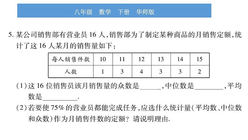 华师大版八年级下第20章数据的整理与初步处理20.2数据的集中趋势2平均数、中位数和众数的选用习题课件第8页