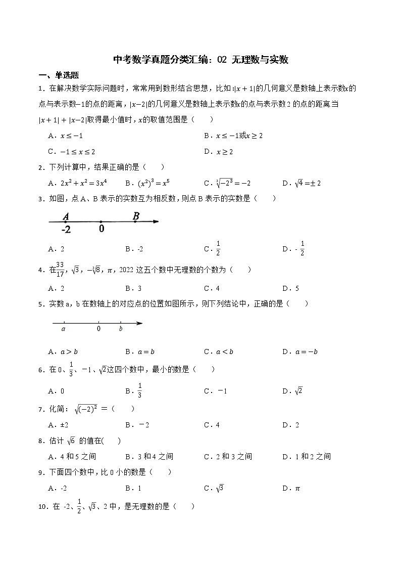 2022年中考数学真题分类汇编：02 无理数与实数第1页
