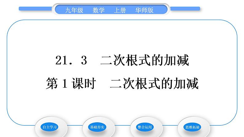 华师大版九年级数学上第21章二次根式21.3二次根式的加减第1课时二次根式的加减习题课件第1页