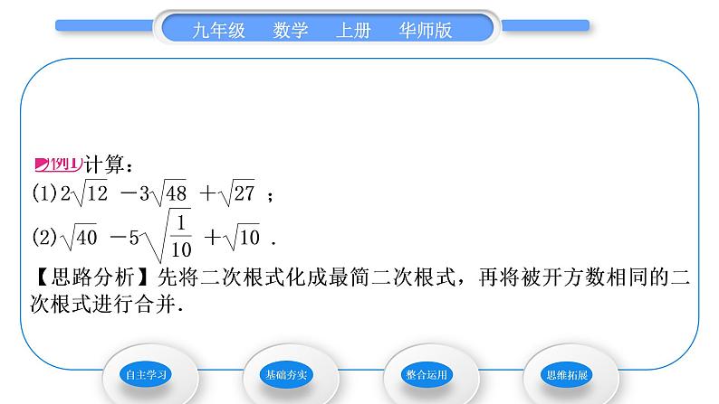 华师大版九年级数学上第21章二次根式21.3二次根式的加减第1课时二次根式的加减习题课件03