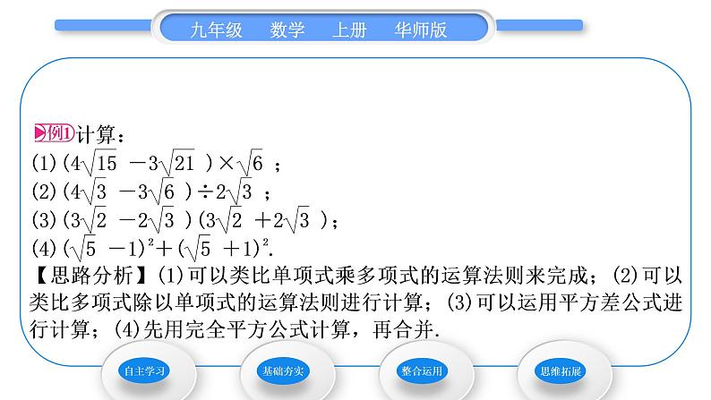 华师大版九年级数学上第21章二次根式21.3二次根式的加减第2课时二次根式的混合运算习题课件03