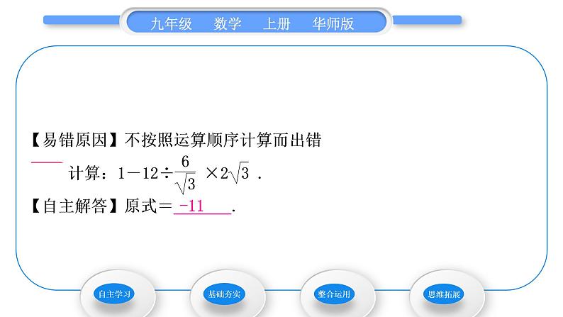 华师大版九年级数学上第21章二次根式21.3二次根式的加减第2课时二次根式的混合运算习题课件06