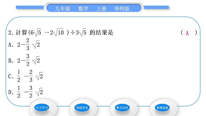 华师大版九年级数学上第21章二次根式21.3二次根式的加减第2课时二次根式的混合运算习题课件08