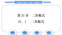 初中数学华师大版九年级上册21.1 二次根式习题课件ppt