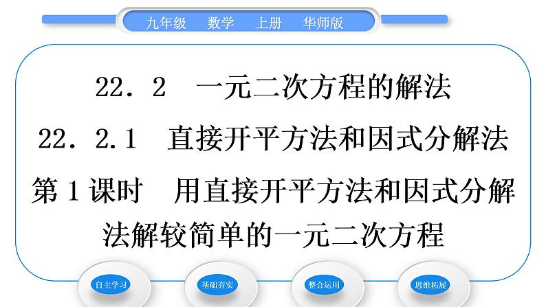 华师大版九年级数学上第22章一元一次方程22.2一元二次方程的解法1直接开平方法和因式分解法第1课时用直接开平方法和因式分解法解较简单的一元二次方程习题课件01