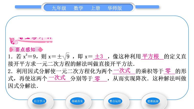 华师大版九年级数学上第22章一元一次方程22.2一元二次方程的解法1直接开平方法和因式分解法第1课时用直接开平方法和因式分解法解较简单的一元二次方程习题课件02