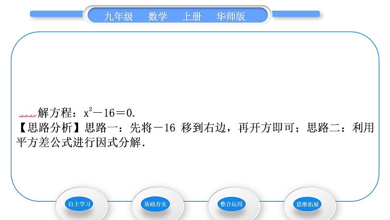 华师大版九年级数学上第22章一元一次方程22.2一元二次方程的解法1直接开平方法和因式分解法第1课时用直接开平方法和因式分解法解较简单的一元二次方程习题课件03