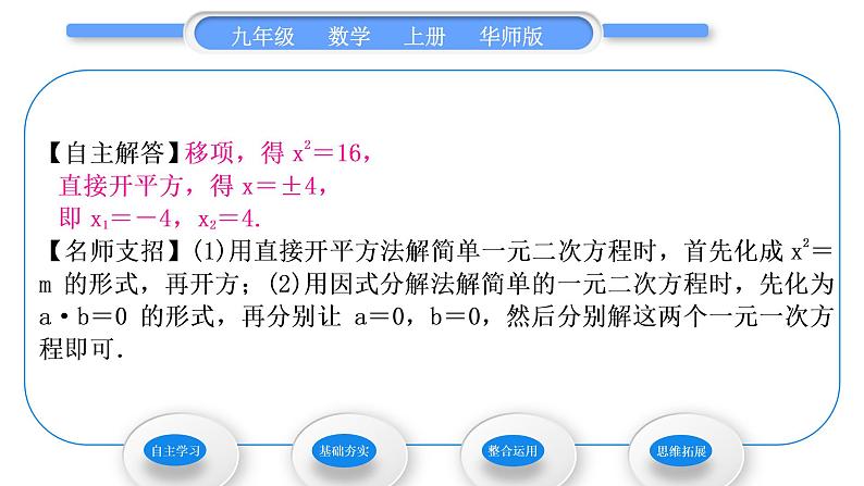 华师大版九年级数学上第22章一元一次方程22.2一元二次方程的解法1直接开平方法和因式分解法第1课时用直接开平方法和因式分解法解较简单的一元二次方程习题课件04