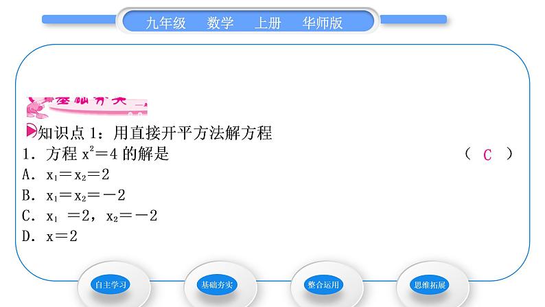 华师大版九年级数学上第22章一元一次方程22.2一元二次方程的解法1直接开平方法和因式分解法第1课时用直接开平方法和因式分解法解较简单的一元二次方程习题课件06