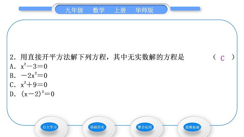 华师大版九年级数学上第22章一元一次方程22.2一元二次方程的解法1直接开平方法和因式分解法第1课时用直接开平方法和因式分解法解较简单的一元二次方程习题课件07