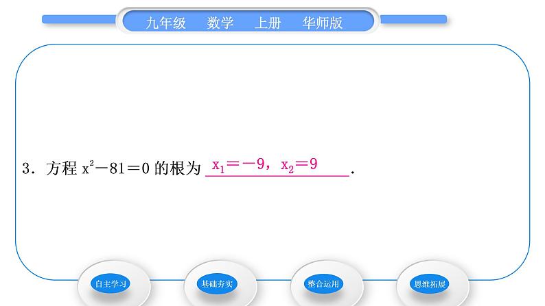 华师大版九年级数学上第22章一元一次方程22.2一元二次方程的解法1直接开平方法和因式分解法第1课时用直接开平方法和因式分解法解较简单的一元二次方程习题课件08