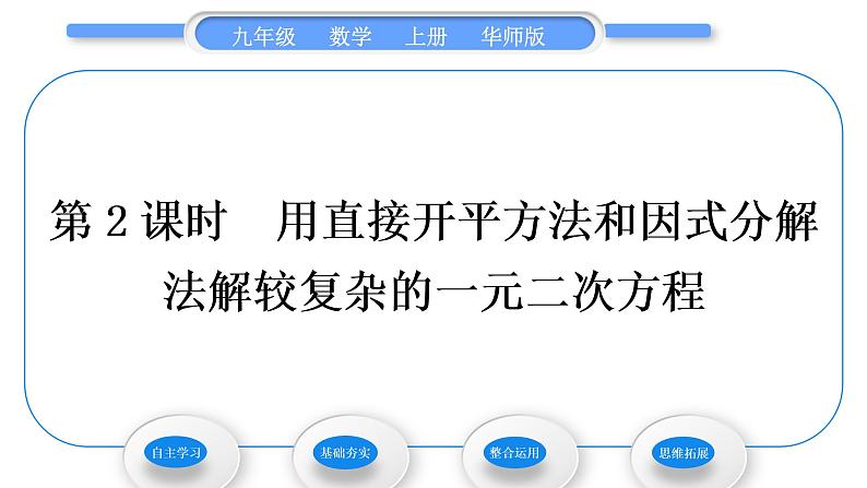 华师大版九年级数学上第22章一元一次方程22.2一元二次方程的解法1直接开平方法和因式分解法第2课时用直接开平方法和因式分解法解较复杂的一元二次方程习题课件第1页