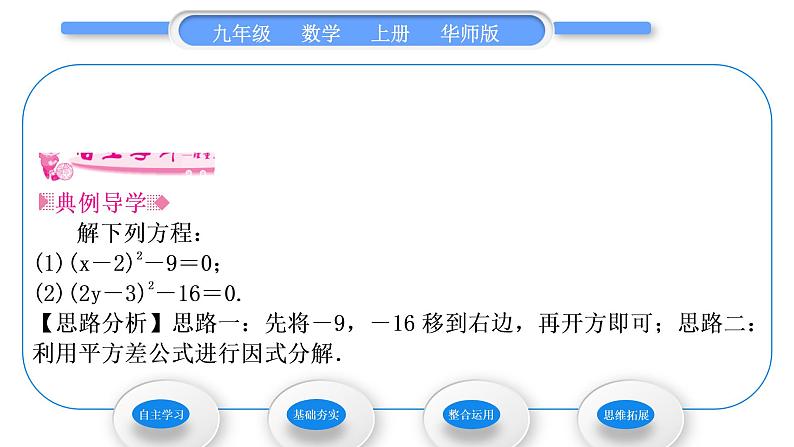 华师大版九年级数学上第22章一元一次方程22.2一元二次方程的解法1直接开平方法和因式分解法第2课时用直接开平方法和因式分解法解较复杂的一元二次方程习题课件第2页