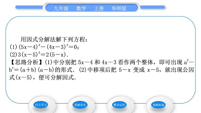 华师大版九年级数学上第22章一元一次方程22.2一元二次方程的解法1直接开平方法和因式分解法第2课时用直接开平方法和因式分解法解较复杂的一元二次方程习题课件第4页