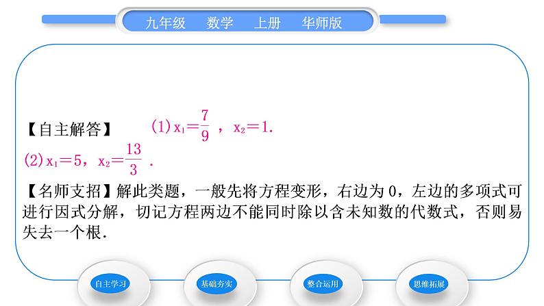 华师大版九年级数学上第22章一元一次方程22.2一元二次方程的解法1直接开平方法和因式分解法第2课时用直接开平方法和因式分解法解较复杂的一元二次方程习题课件第5页