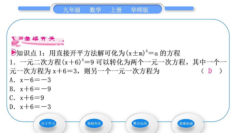 华师大版九年级数学上第22章一元一次方程22.2一元二次方程的解法1直接开平方法和因式分解法第2课时用直接开平方法和因式分解法解较复杂的一元二次方程习题课件第6页