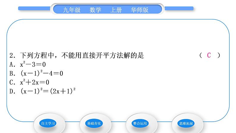 华师大版九年级数学上第22章一元一次方程22.2一元二次方程的解法1直接开平方法和因式分解法第2课时用直接开平方法和因式分解法解较复杂的一元二次方程习题课件第7页