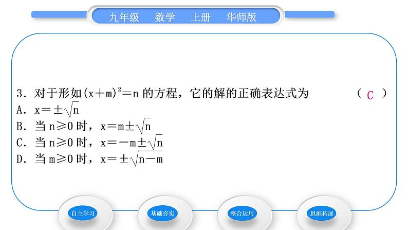 华师大版九年级数学上第22章一元一次方程22.2一元二次方程的解法1直接开平方法和因式分解法第2课时用直接开平方法和因式分解法解较复杂的一元二次方程习题课件第8页