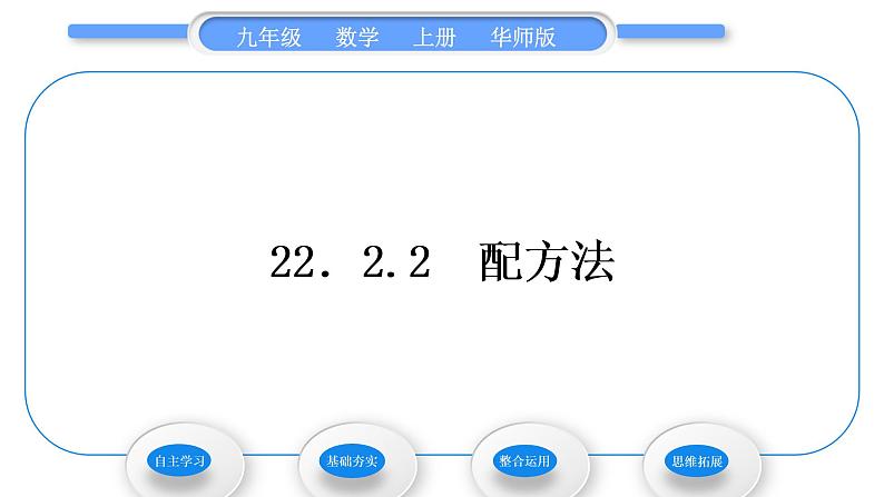 华师大版九年级数学上第22章一元一次方程22.2一元二次方程的解法2配方法习题课件第1页