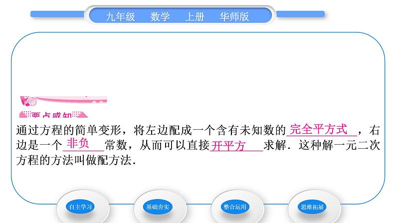 华师大版九年级数学上第22章一元一次方程22.2一元二次方程的解法2配方法习题课件第2页