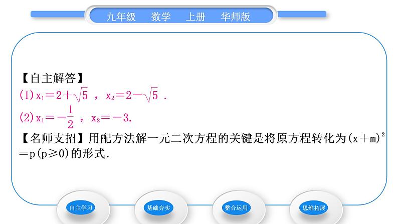 华师大版九年级数学上第22章一元一次方程22.2一元二次方程的解法2配方法习题课件第4页