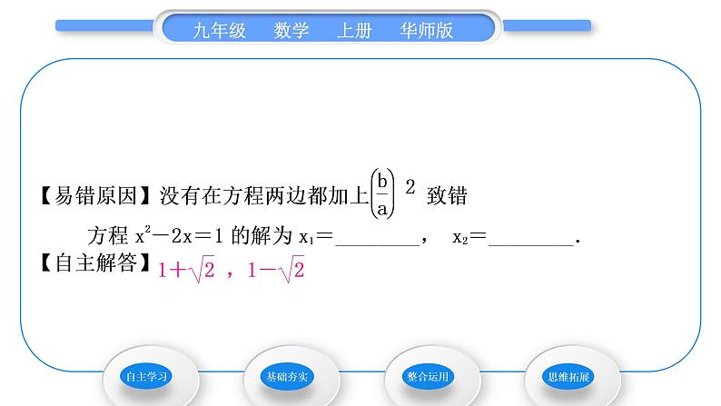 华师大版九年级数学上第22章一元一次方程22.2一元二次方程的解法2配方法习题课件第5页