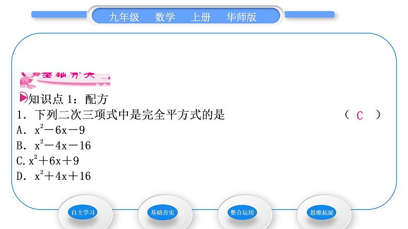 华师大版九年级数学上第22章一元一次方程22.2一元二次方程的解法2配方法习题课件第6页