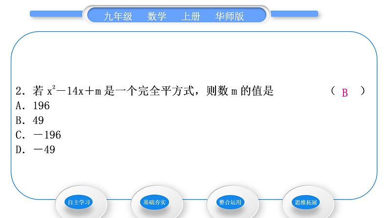 华师大版九年级数学上第22章一元一次方程22.2一元二次方程的解法2配方法习题课件第7页