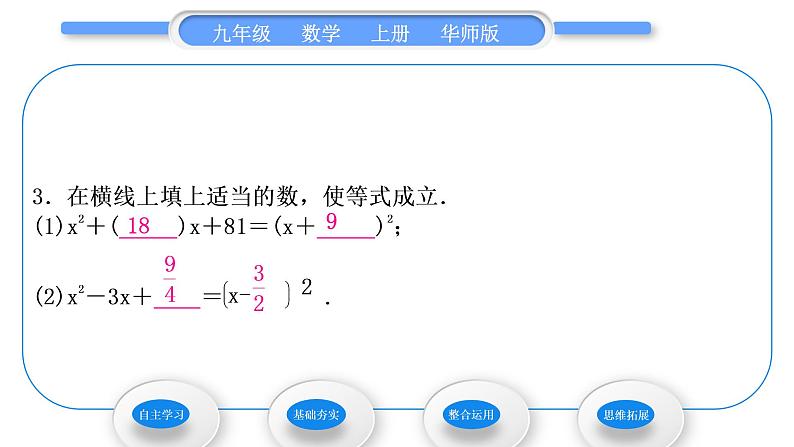 华师大版九年级数学上第22章一元一次方程22.2一元二次方程的解法2配方法习题课件第8页