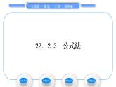 华师大版九年级数学上第22章一元一次方程22.2一元二次方程的解法3公式法习题课件