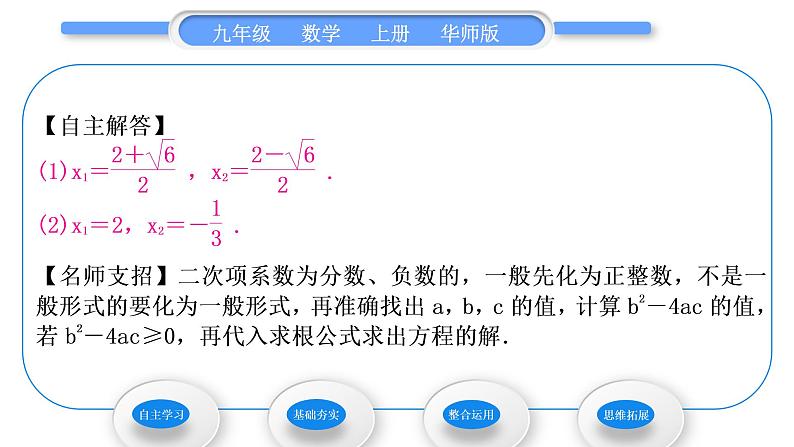 华师大版九年级数学上第22章一元一次方程22.2一元二次方程的解法3公式法习题课件04