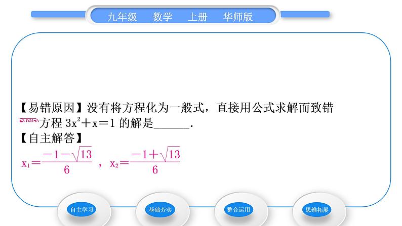 华师大版九年级数学上第22章一元一次方程22.2一元二次方程的解法3公式法习题课件05