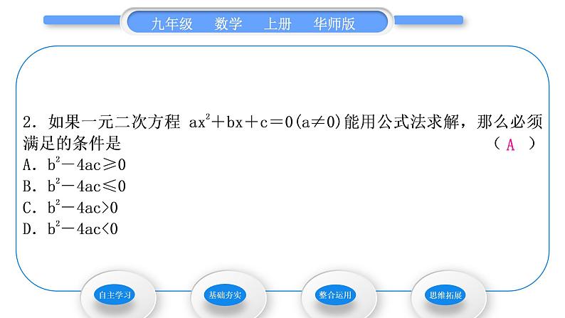 华师大版九年级数学上第22章一元一次方程22.2一元二次方程的解法3公式法习题课件07