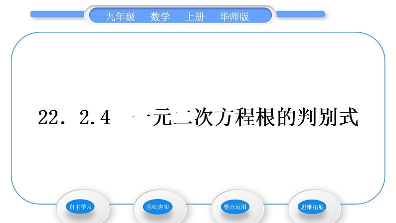 华师大版九年级数学上第22章一元一次方程22.2一元二次方程的解法4一元二次方程根的判别式习题课件01