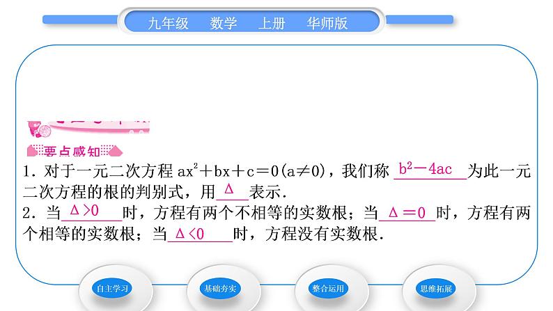 华师大版九年级数学上第22章一元一次方程22.2一元二次方程的解法4一元二次方程根的判别式习题课件02