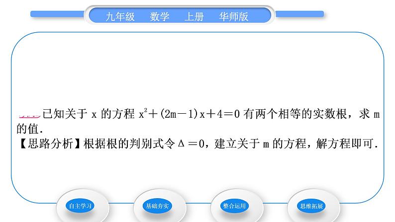 华师大版九年级数学上第22章一元一次方程22.2一元二次方程的解法4一元二次方程根的判别式习题课件03