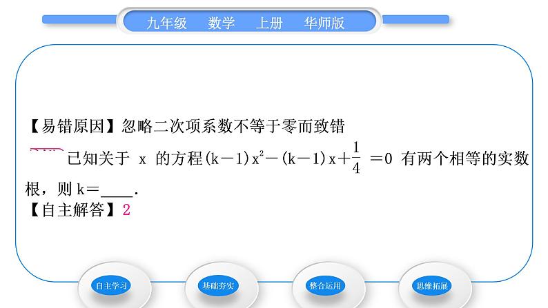 华师大版九年级数学上第22章一元一次方程22.2一元二次方程的解法4一元二次方程根的判别式习题课件05