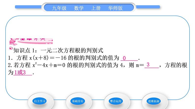 华师大版九年级数学上第22章一元一次方程22.2一元二次方程的解法4一元二次方程根的判别式习题课件06