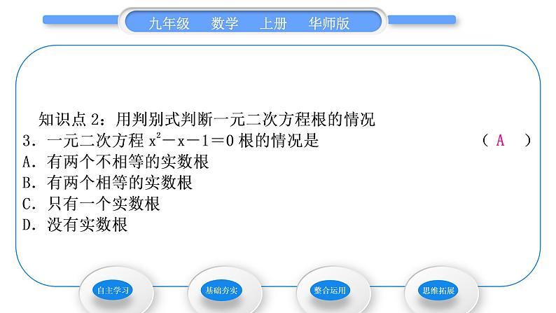 华师大版九年级数学上第22章一元一次方程22.2一元二次方程的解法4一元二次方程根的判别式习题课件07