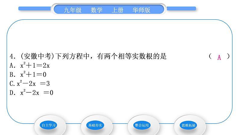 华师大版九年级数学上第22章一元一次方程22.2一元二次方程的解法4一元二次方程根的判别式习题课件08