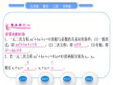 华师大版九年级数学上第22章一元一次方程22.2一元二次方程的解法5一元二次方程的根与系数的关系习题课件