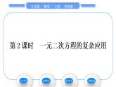 华师大版九年级数学上第22章一元一次方程22.3实践与探索第2课时一元二次方程的复杂应用习题课件