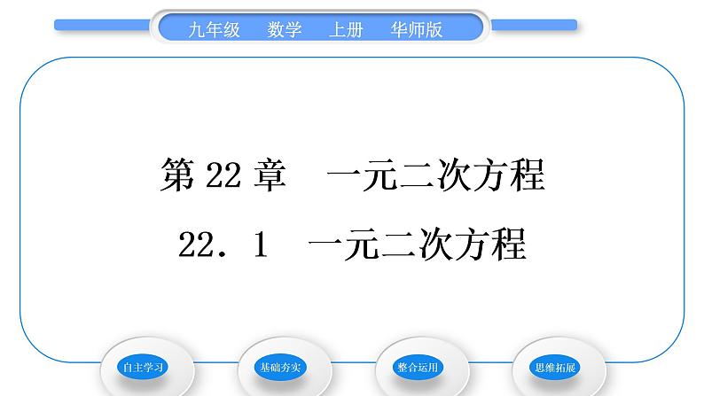 华师大版九年级数学上第22章一元一次方程22.1一元二次方程习题课件01