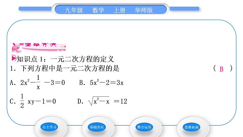 华师大版九年级数学上第22章一元一次方程22.1一元二次方程习题课件07