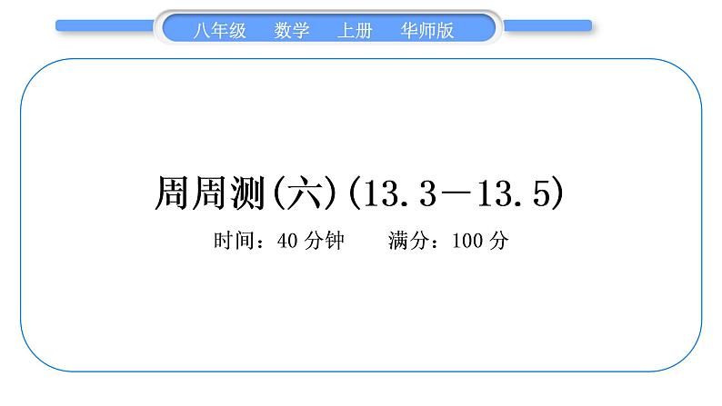 华师大版八年级数学上单元周周测(六)(13.3－13.5)习题课件第1页